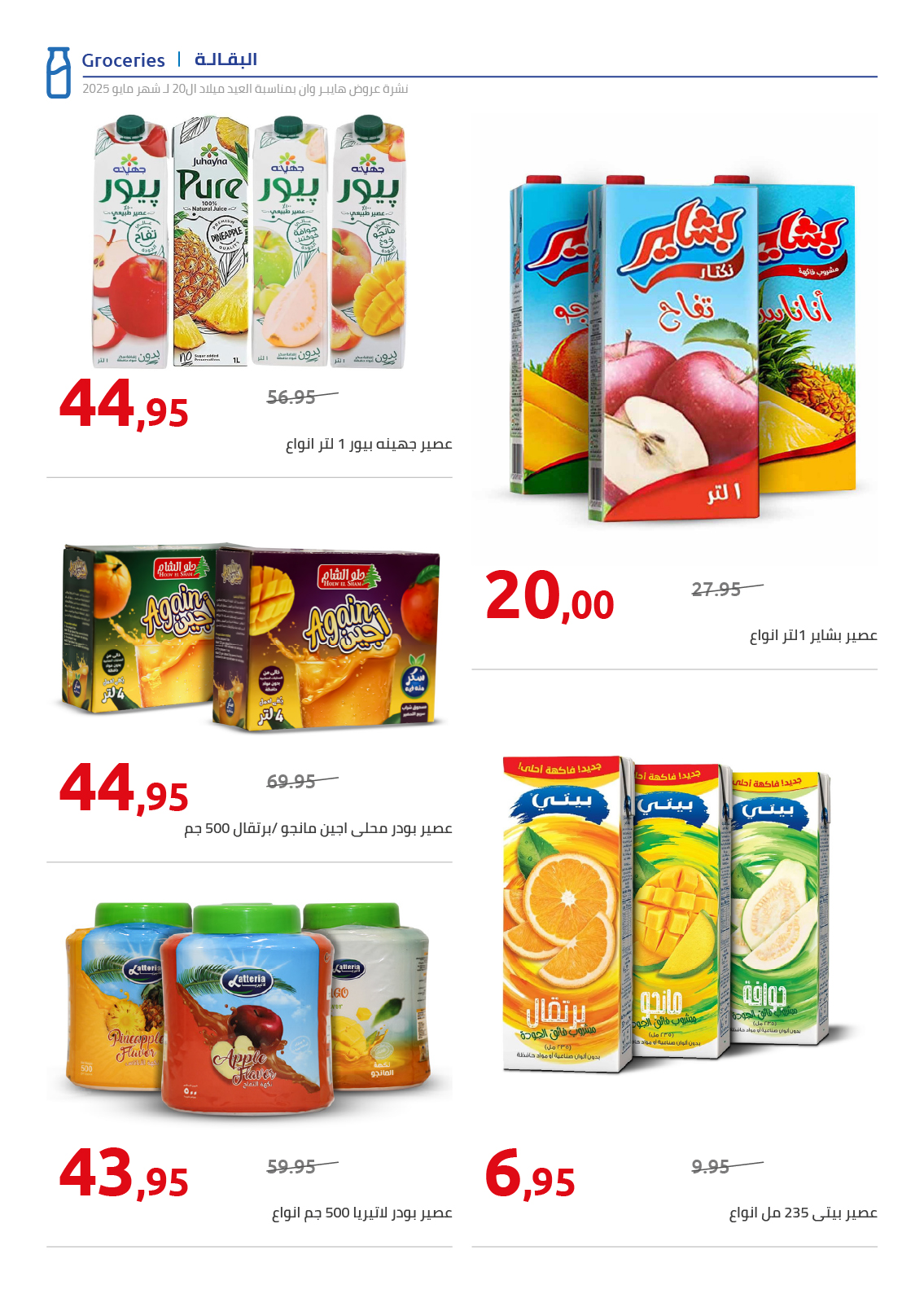 hyper-one offers from 28may to 2may 2025 عروض هايبر وان من 28 مايو حتى 2 مايو 2025 صفحة رقم 29